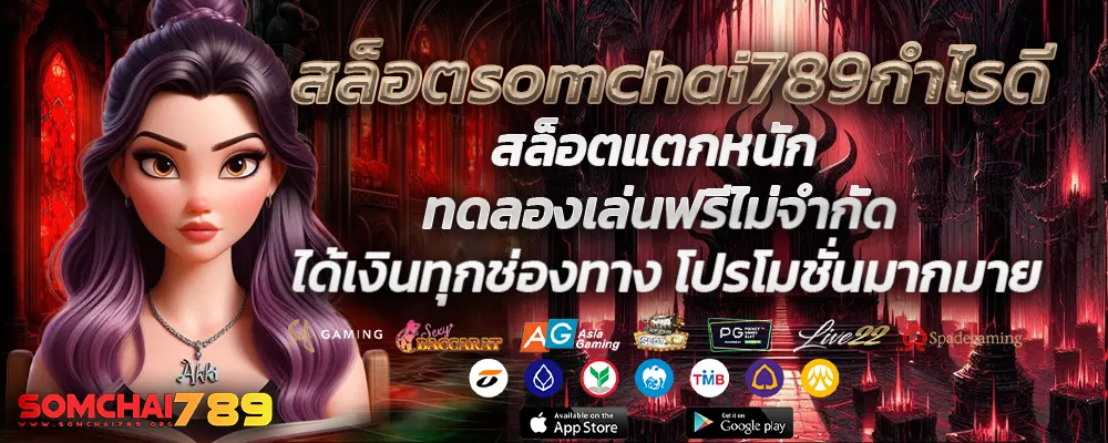 สล็อตsomchai789กำไรดี
