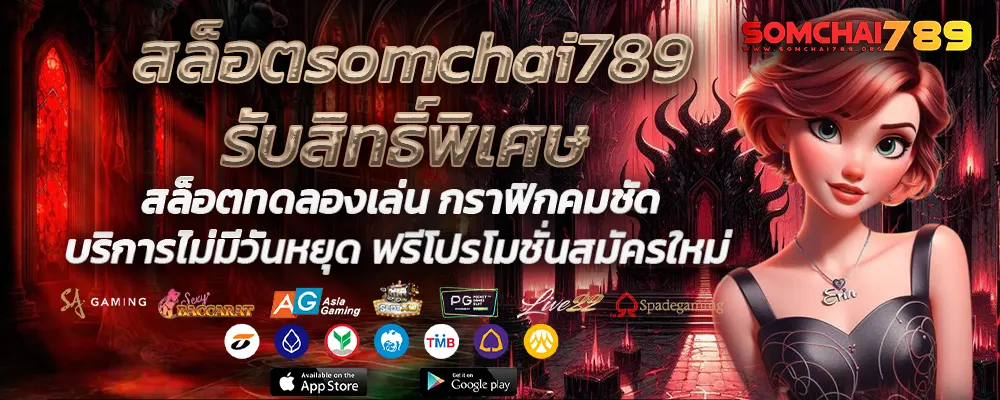 สล็อตsomchai789รับสิทธิ์พิเศษ
