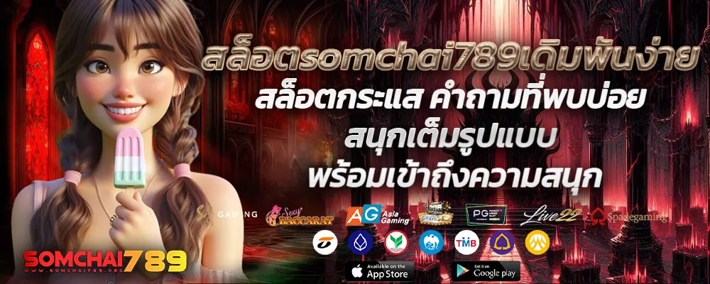 สล็อตsomchai789เดิมพันง่าย
