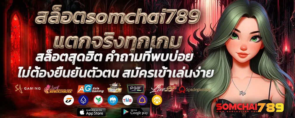 สล็อตsomchai789แตกจริงทุกเกม