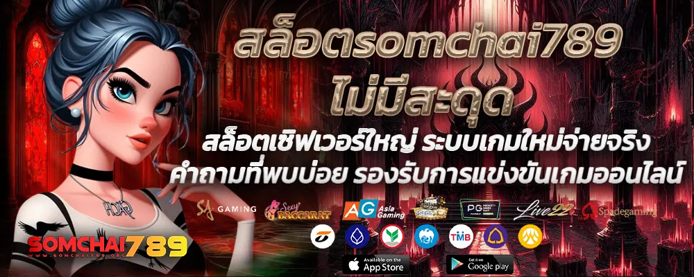 สล็อตsomchai789ไม่มีสะดุด